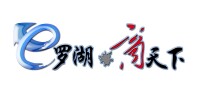 “e羅湖·商天下”主題論壇logo