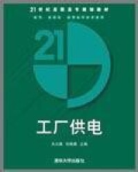 工廠供電[2008年關大陸著作圖書]