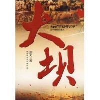 大壩[鄭義創作圖書]