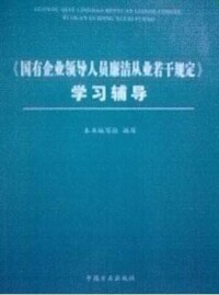 鏡鑒—國有企業廉潔從業教育讀本