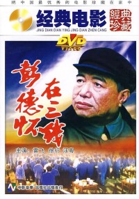 電影《彭德懷在三線》DVD封面
