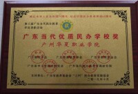 廣州華夏職業學院榮譽