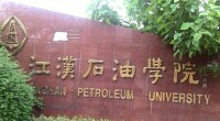 江漢石油學院