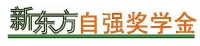新東方自強獎學金Logo