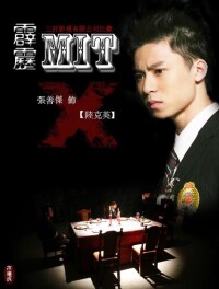 花美男偵探俱樂部MIT