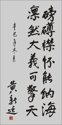 黃新廷書法