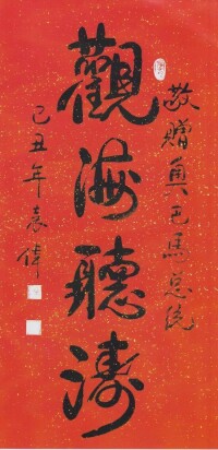 袁偉書贈奧巴馬的“觀海聽濤”書法作品