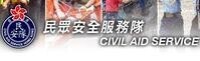 CAS[香港民眾安全服務隊]