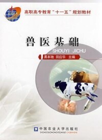 獸醫基礎[中國農業大學出版社出版的圖書]