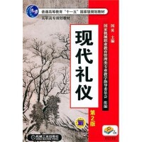 現代禮儀[國英主編圖書]