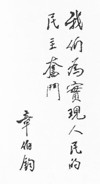 章伯鈞題詞