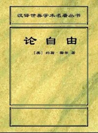 《論自由》1903年版