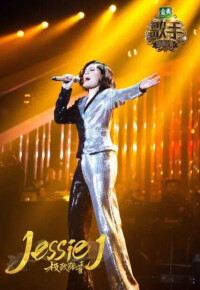 歌手2018 Jessie J