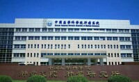 中國醫學科學院下屬研究所