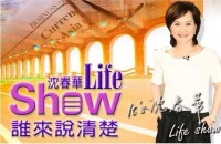 《沈春華Life Show》節目照