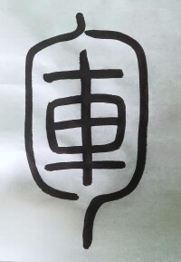 小篆 軍