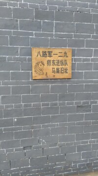 八路軍一二九師東進縱隊馬廝舊址