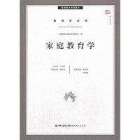 家庭教育學[鄧佐君編著圖書]