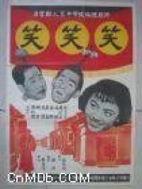 笑笑笑[1958年李萍倩導演大陸電影]