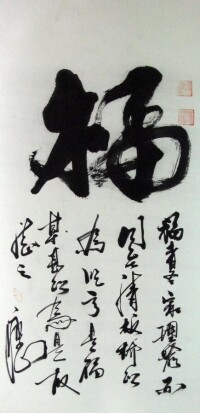 瘦山 書法 福