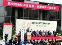 清華大學中央工藝美術學院合併掛牌儀式