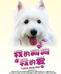 我的狗狗我的愛電影海報