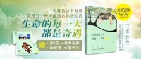 《生命的每一天都是奇遇》圖書海報