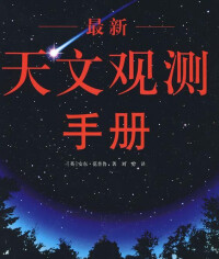 最新天文觀測手冊