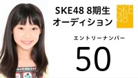 SKE48 第8期受験生 エントリーナンバー50番