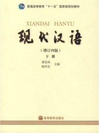 《現代漢語》（增訂四版）作品封面