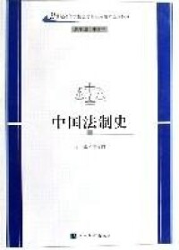 中國法制史(21世紀高等學校法學專業應用型系列教材)