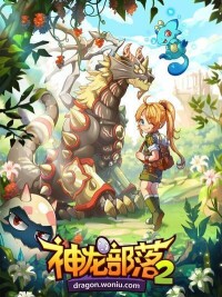 《神龍部落2》遊戲海報