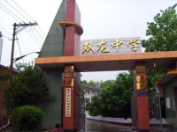重慶市長壽雙龍中學校