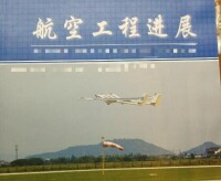 航空工程進展