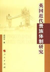 英國近代貴族體制研究(書影)