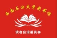 西南石油大學讀委會