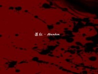 深紅·Abandon