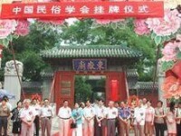 中國民俗學會掛牌儀式在北京民俗博物館舉行