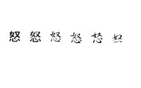 “怒”字源演變