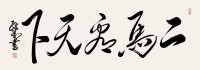 孔維陽書作“二馬看天下”