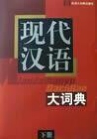 現代漢語大詞典[上海辭書出版社出版圖書]