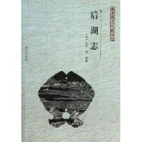 后湖志[南京出版社出版圖書]