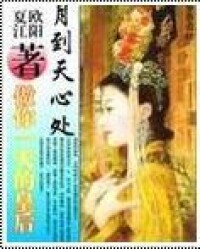 月到天心處[歐陽夏江編寫清穿-言情小說]