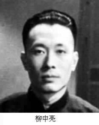 柳中亮(1906～1963)