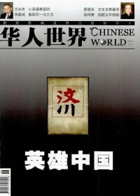 （圖）《華人世界》雜誌