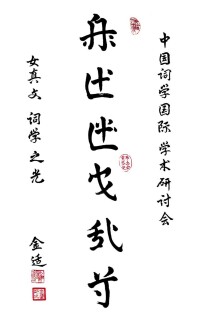 為詞學會題字