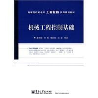 機械工程式控制制基礎[2010年電子工業出版社出版圖書]