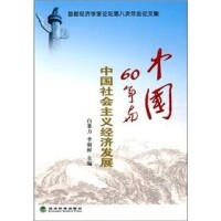 中國60年與中國社會主義經濟發展