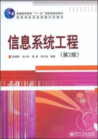 信息系統工程[電子工業出版社，2009年出版圖書]