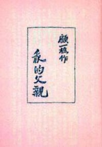 胡適為顧毓琇的傳紀文學《我的父親》題寫的書名